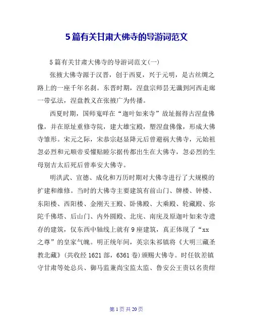 5篇有关甘肃大佛寺的导游词范文