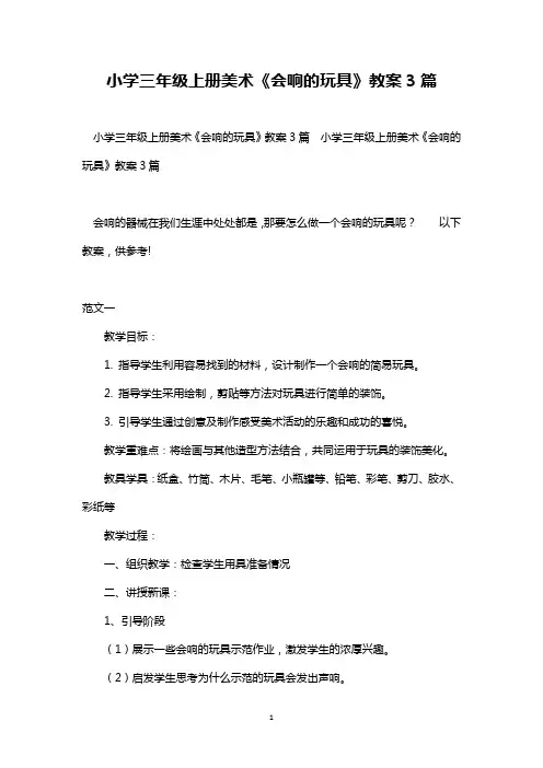 最新整理小学三年级上册美术《会响的玩具》教案3篇