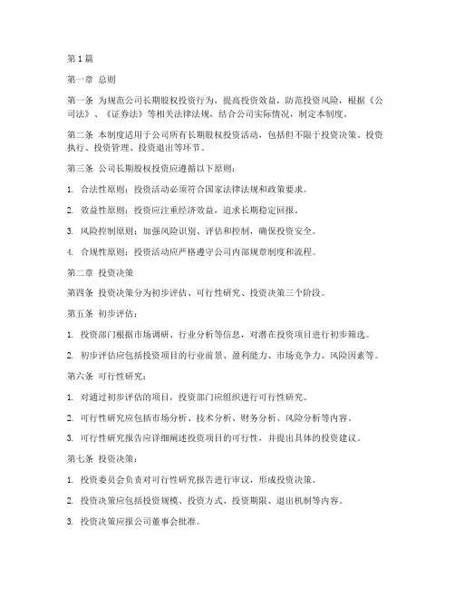 长期股权投资管理制度范本(3篇)