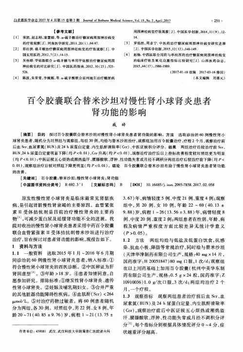 百令胶囊联合替米沙坦对慢性肾小球肾炎患者肾功能的影响