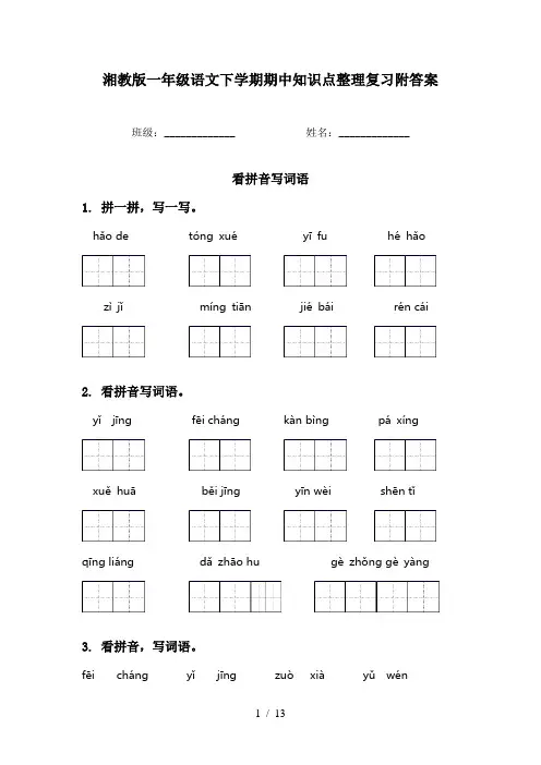 湘教版一年级语文下学期期中知识点整理复习附答案