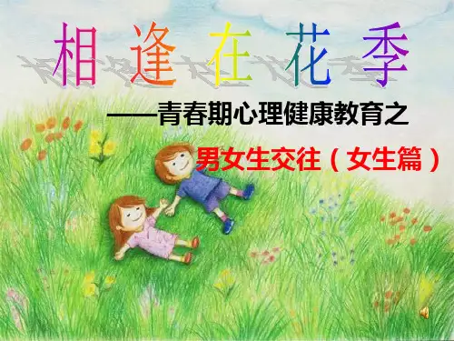 精选青春期心理健康教育女生篇资料.ppt
