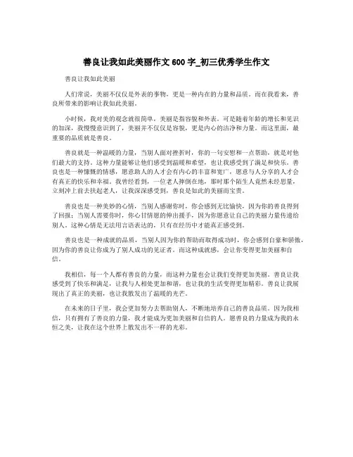 善良让我如此美丽作文600字_初三优秀学生作文