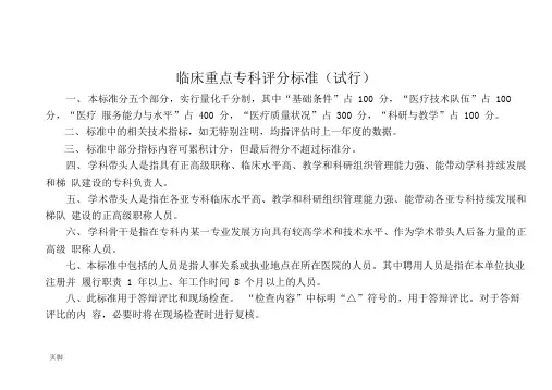 (完整版)临床重点专科评分标准