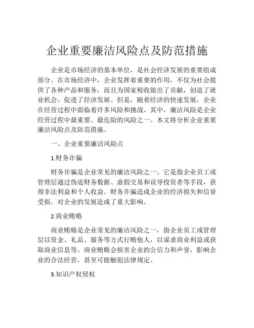 企业重要廉洁风险点及防范措施