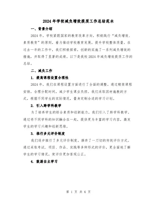 2024年学校减负增效提质工作总结范本(2篇)