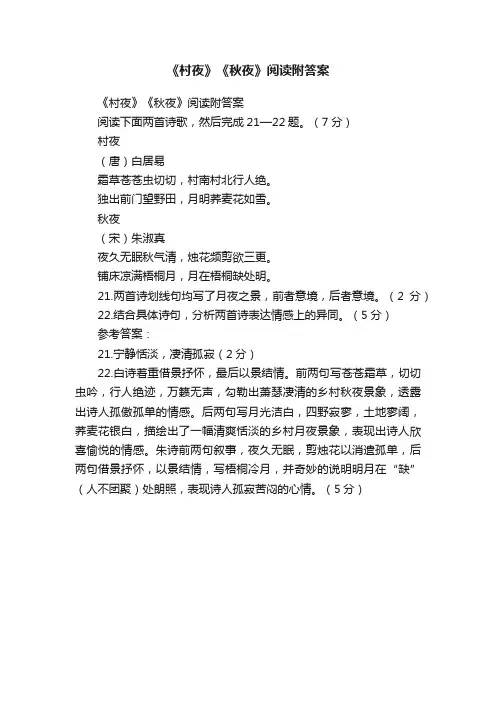 《村夜》《秋夜》阅读附答案