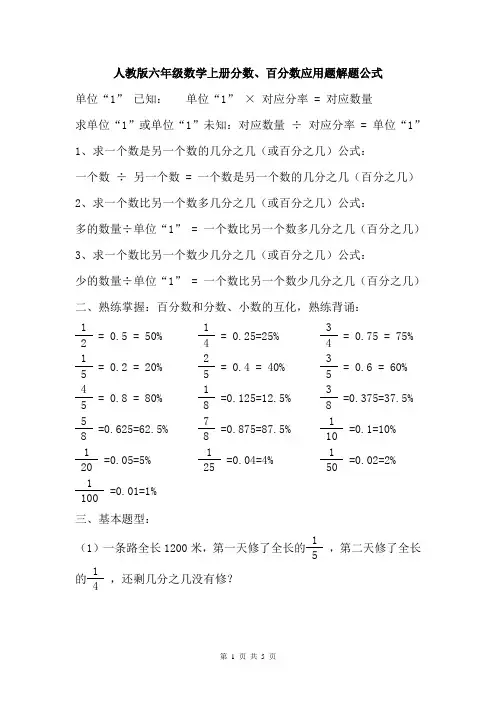 人教版六年级数学上册分数、百分数应用题解题公式