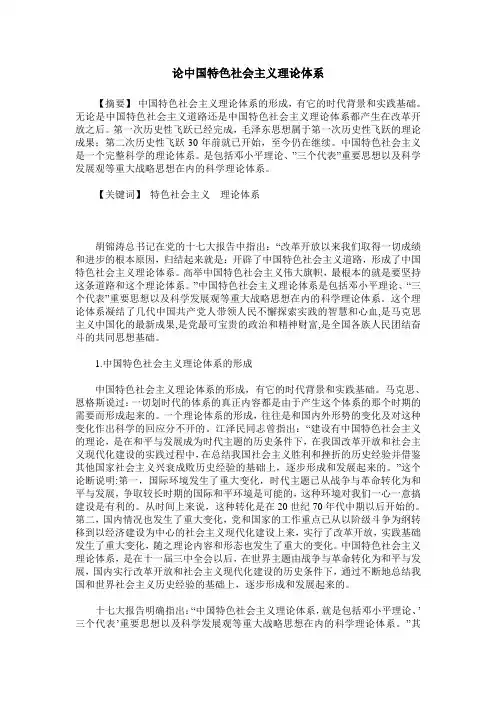 论中国特色社会主义理论体系