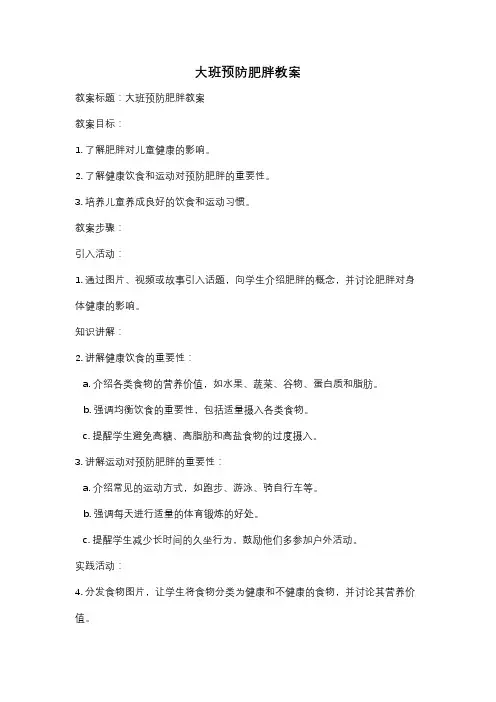 大班预防肥胖教案