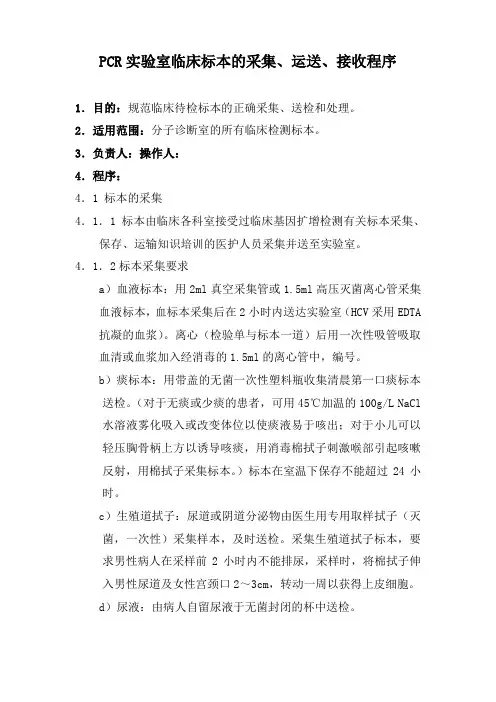 PCR实验室临床标本的采集、运送、接收程序