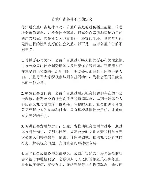 公益广告各种不同的定义
