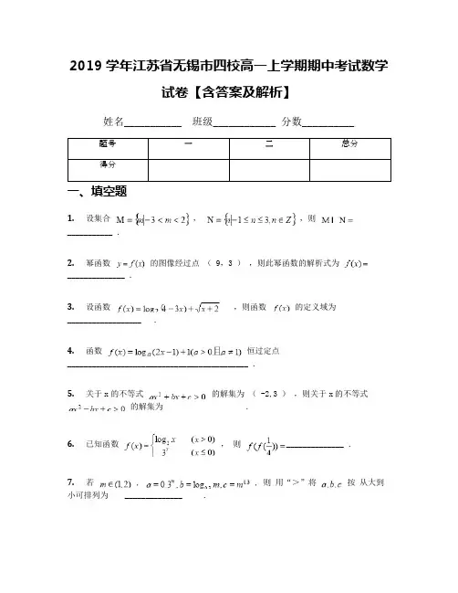 2019学年江苏省无锡市四校高一上学期期中考试数学试卷【含答案及解析】
