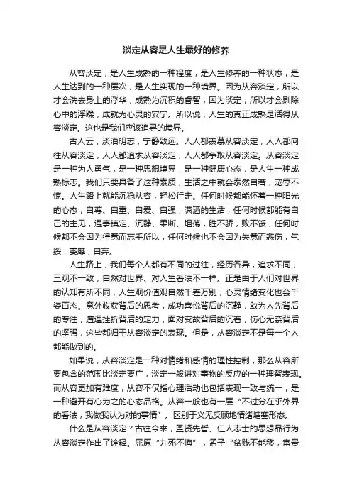 淡定从容是人生最好的修养