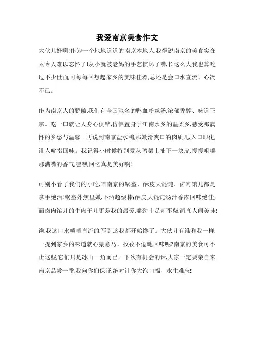 我爱南京美食作文