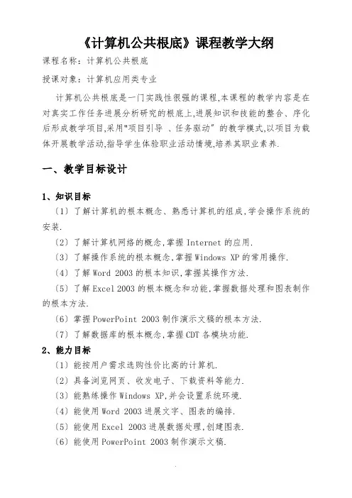 《计算机公共基础》教学大纲设计