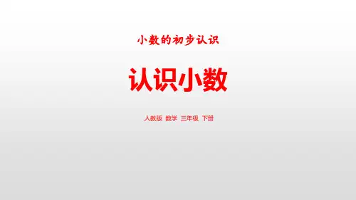 《小数的初步认识——认识小数》数学教学PPT课件(3篇)