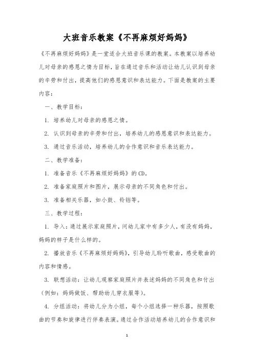 大班音乐教案《不再麻烦好妈妈》