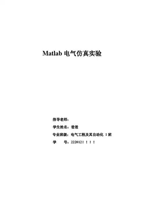 Matlab电气仿真实验作业