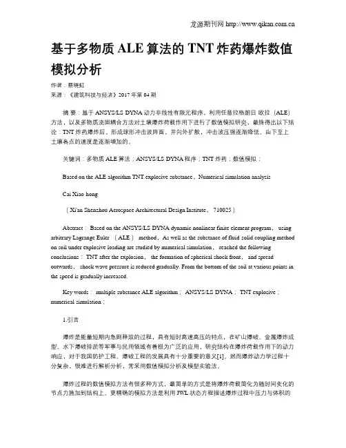 基于多物质ALE算法的TNT炸药爆炸数值模拟分析
