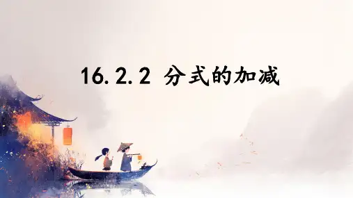 16.2.2分式的加减(通分)课件华东师大版八年级数学下册