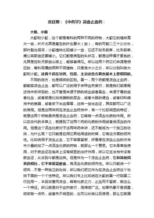 张廷模：《中药学》凉血止血药：