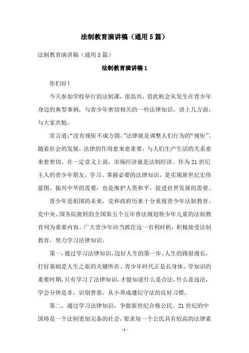 法制教育演讲稿(通用5篇)
