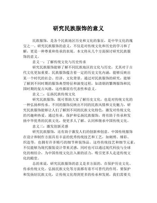 研究民族服饰的意义