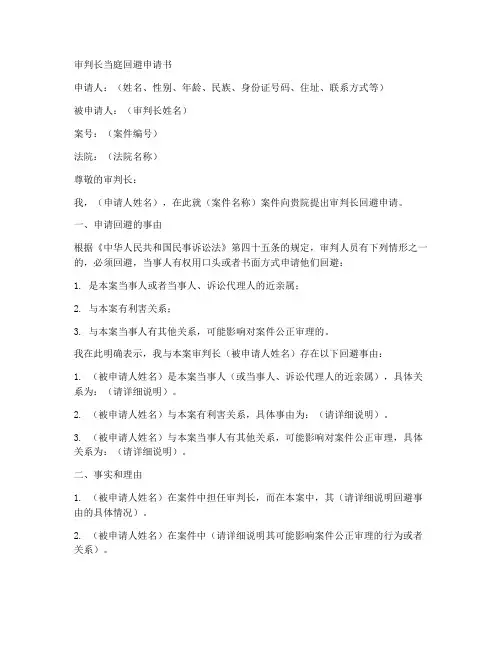 审判长当庭回避申请书模板