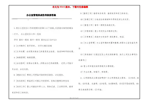 办公室管理形成性考核册答案