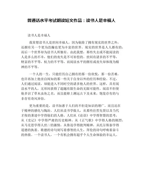 普通话水平考试朗读短文作品：读书人是幸福人