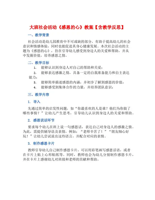 大班社会活动《感恩的心》教案【含教学反思】