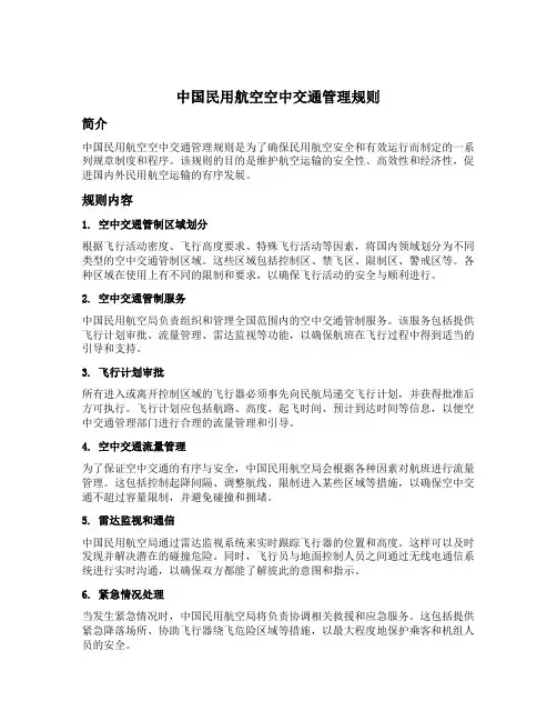 中国民用航空空中交通管理规则