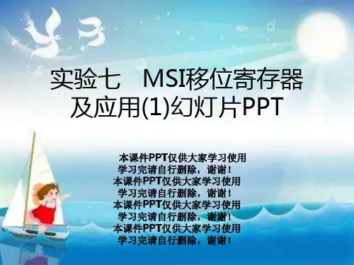 实验七   MSI移位寄存器及应用(1)幻灯片PPT