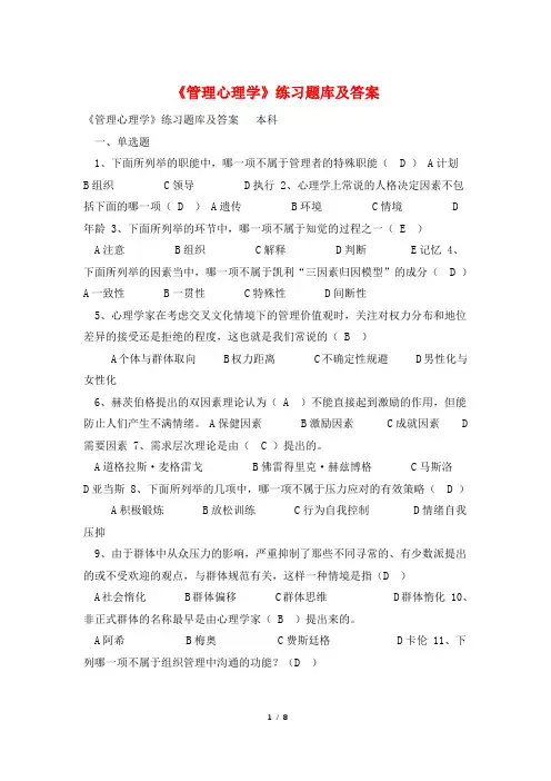 《管理心理学》练习题库及答案