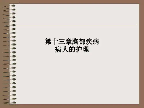 第十三章胸部疾病病人的护理