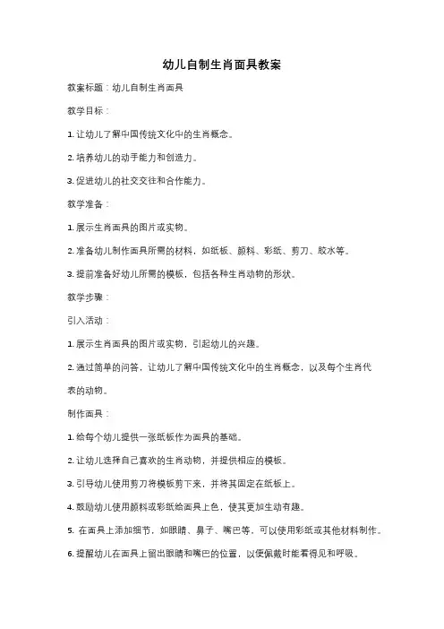 幼儿自制生肖面具教案