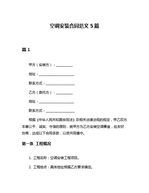 空调安装合同范文5篇