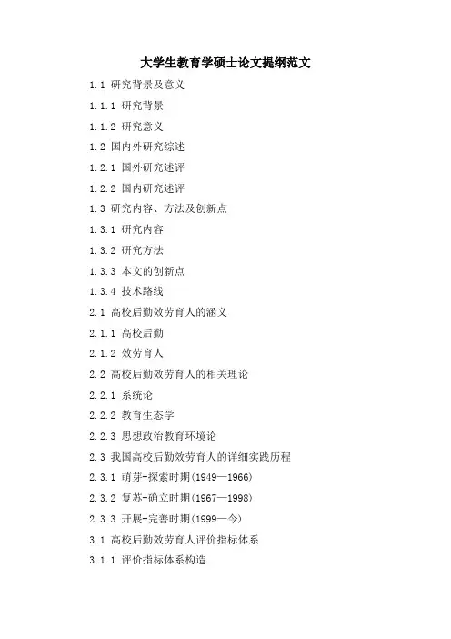 大学生教育学硕士论文提纲范文