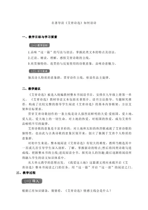 第一单元名著导读《艾青诗选》教学设计++2023-2024学年统编版语文九年级上册