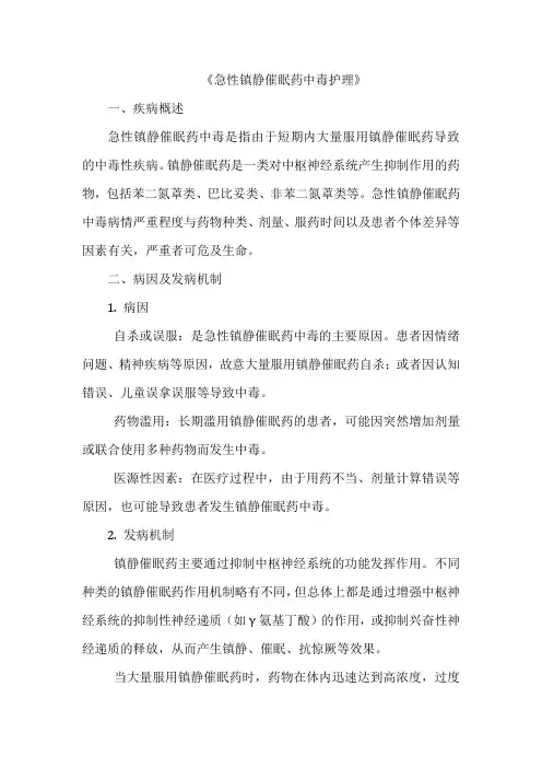 《急性镇静催眠药中毒护理》