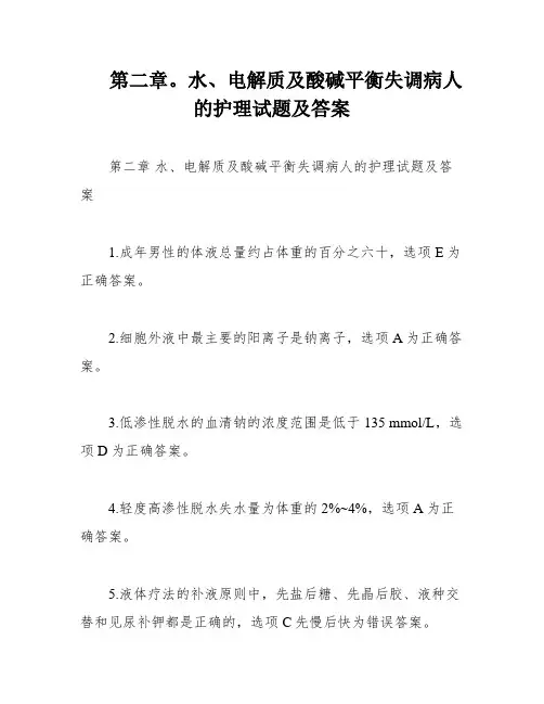 第二章。水、电解质及酸碱平衡失调病人的护理试题及答案