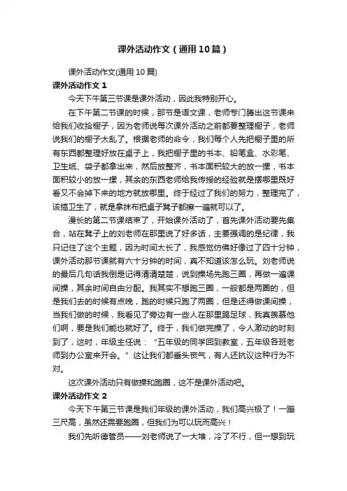 课外活动作文（通用10篇）