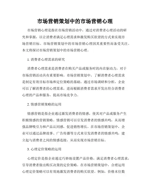 市场营销策划中的市场营销心理