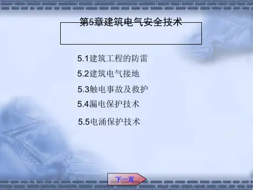 建筑电气安全技术培训课件