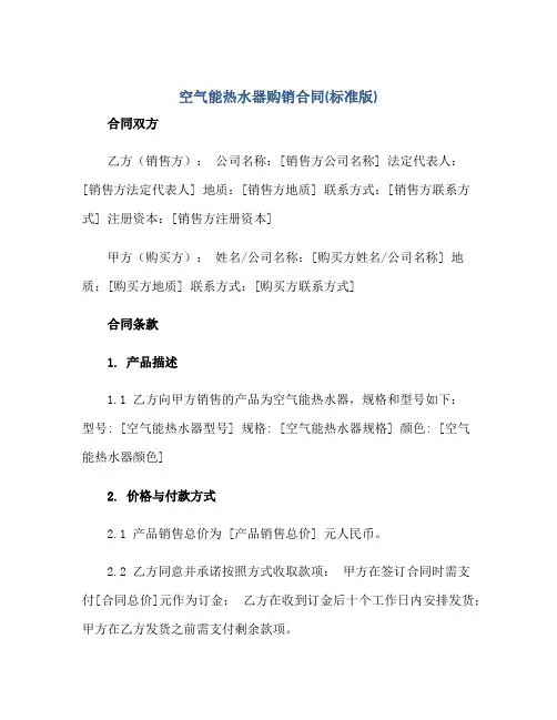 2023空气能热水器购销合同(标准版)正规范本(通用版)