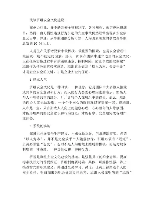 浅谈班组安全文化建设