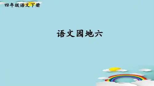 四年级下册语文课件-语文园地六 人教部编版 (共15张PPT)