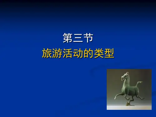 旅游活动的类型