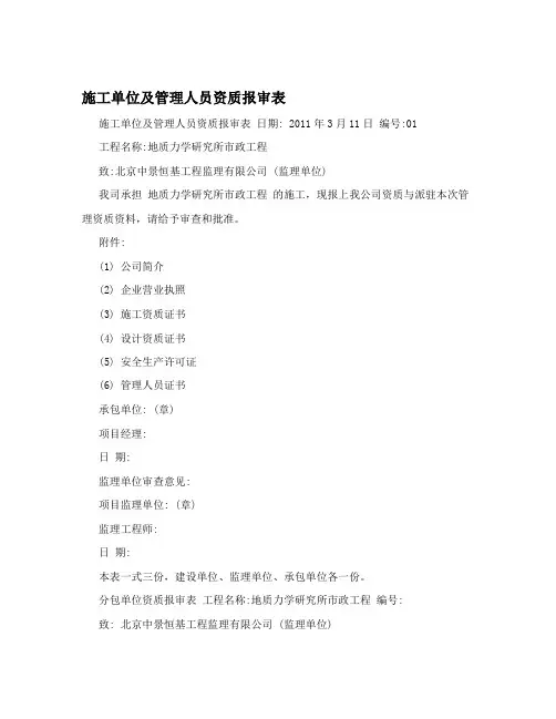 施工单位及管理人员资质报审表